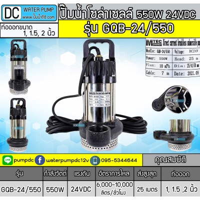 ปั๊มน้ำโซล่าเซลล์ 550W 24VDC ยี่ห้อMTEC รุ่น GQB-24/550